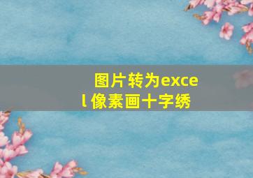 图片转为excel 像素画十字绣